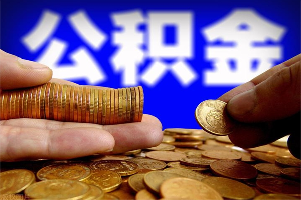 吉林离职后公积金到哪里取（离职了公积金怎么去取）